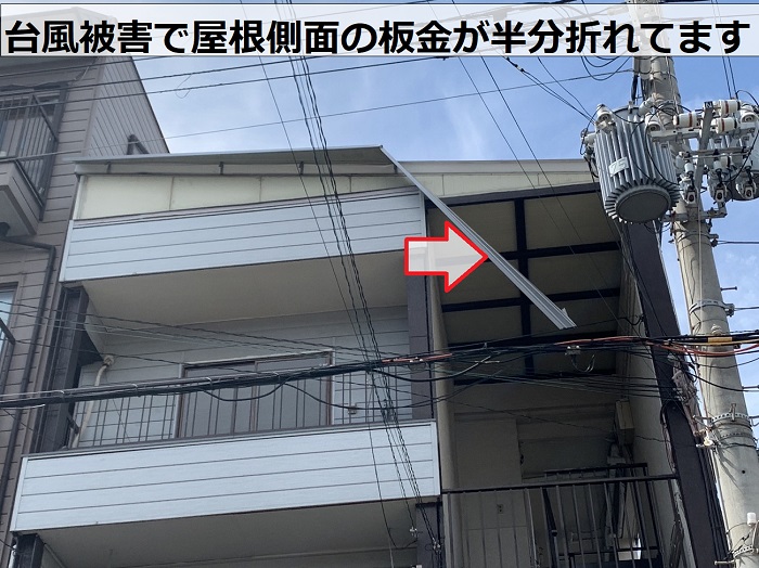 台風被害で屋根側面の板金が半分折れている様子