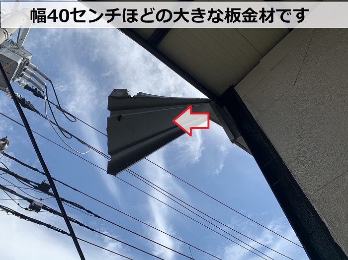 台風被害で落下しような屋根板金は幅40センチ程度