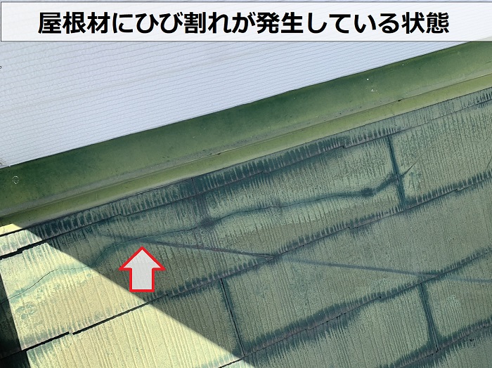 外装リフォームの無料見積りで屋根材にひび割れしているのを発見