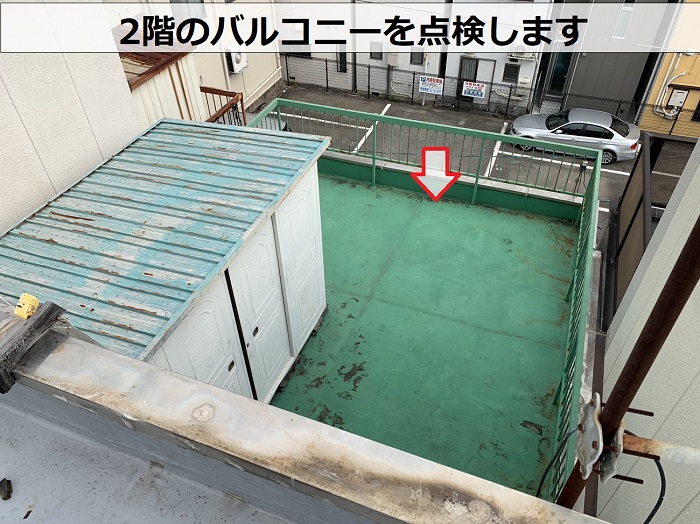雨漏りの有無を確認する為２階のバルコニーを点検