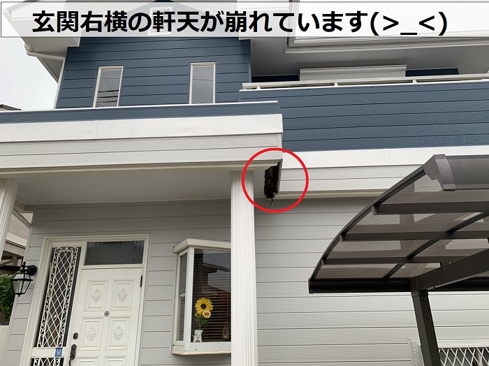 玄関右横の軒天が崩れている様子