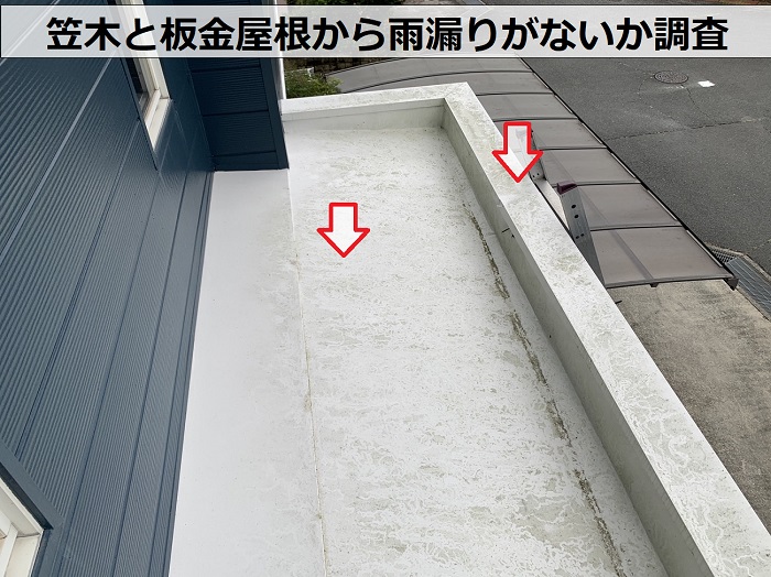 軒天上の笠木と板金屋根から雨漏りがないか調査します