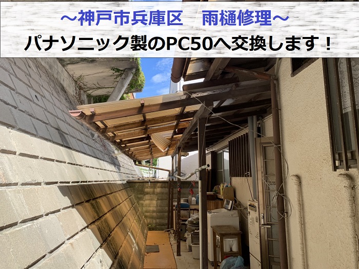 神戸市兵庫区の雨樋交換でパナソニック製のPC50へ交換する現場紹介