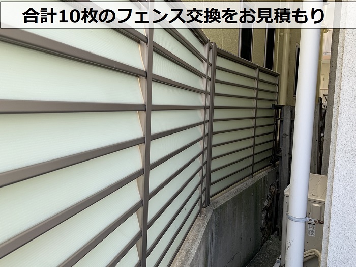 西宮市のマンションで10枚のフェンス交換をお見積もり