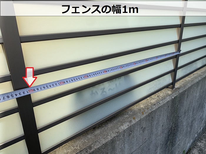修理見積もりを行っているフェンスの幅1m