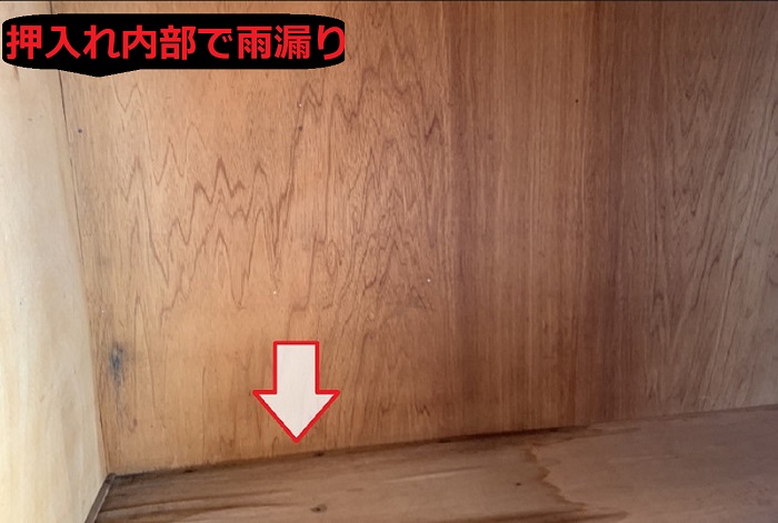 雨漏りしている押し入れ