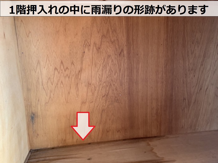 1階部分の押入れ内部に雨漏りの形跡がある様子