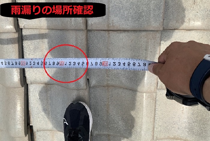 雨漏りしている場所確認