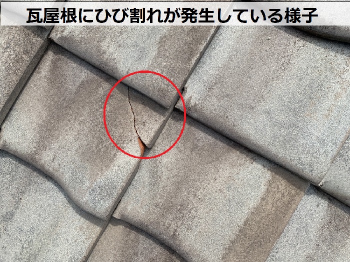中古物件の瓦屋根にひび割れが発生している様子