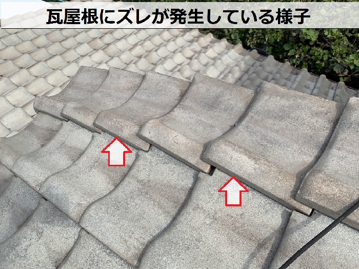 屋根葺き替えリフォームを行う瓦屋根にズレが発生している様子