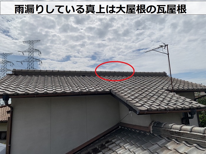 1階の押し入れに雨漏りしている真上は大屋根の瓦屋根