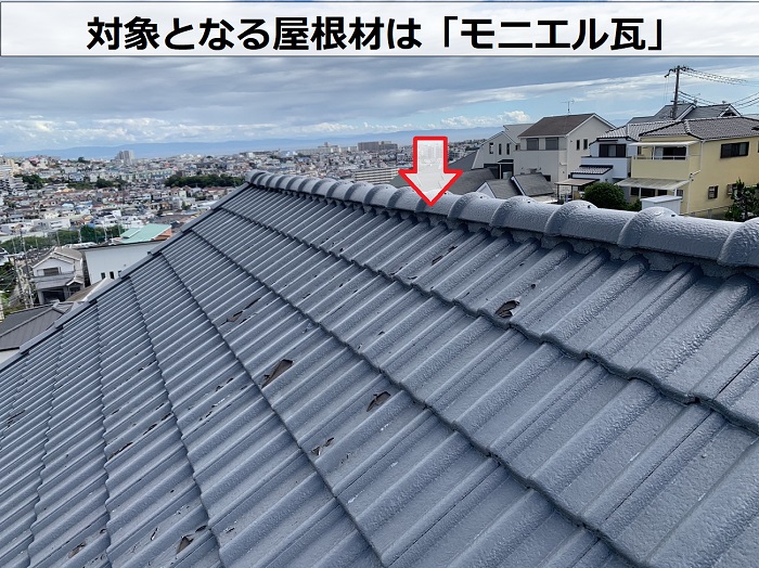 ４年前に塗装して塗膜が剥がれていると相談を受けたのはモニエル瓦