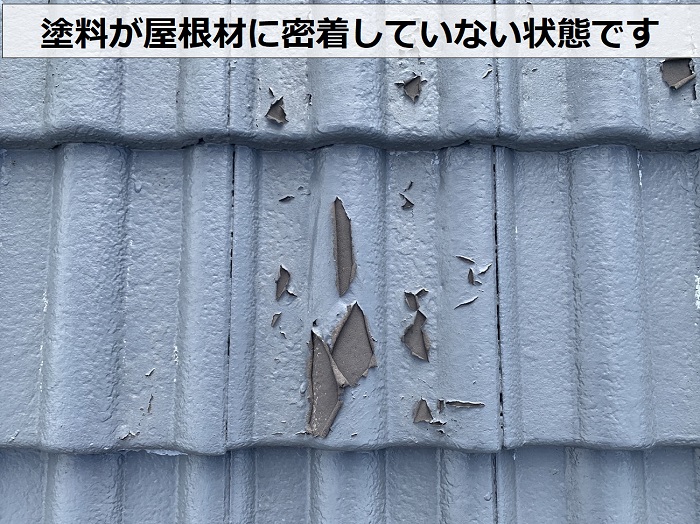 ４年前に他社さんが塗装した塗料は屋根材に密着していない状態