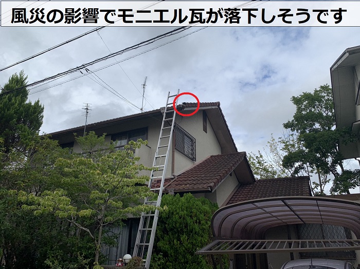 風災の影響でモニエル瓦が落下しそうな状態