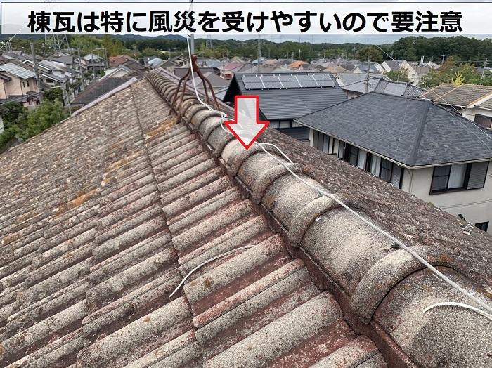 棟瓦は特に風災を受けやすいので要注意