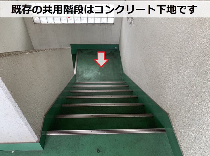 無料調査を行うハイツの共用階段はコンクリート下地