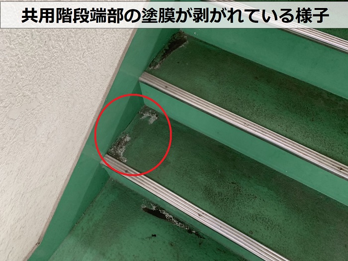 共用階段の端部の塗膜が剥がれている様子