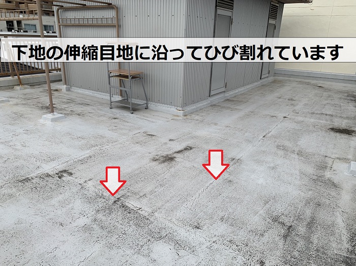 ビス屋上の防水は下地材の伸縮目地に沿ってひび割れている状態
