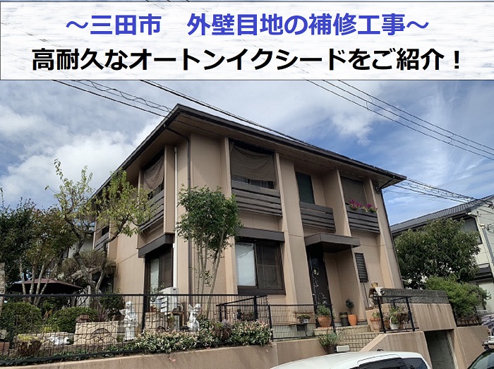 三田市で外壁目地の補修工事を行う現場の様子