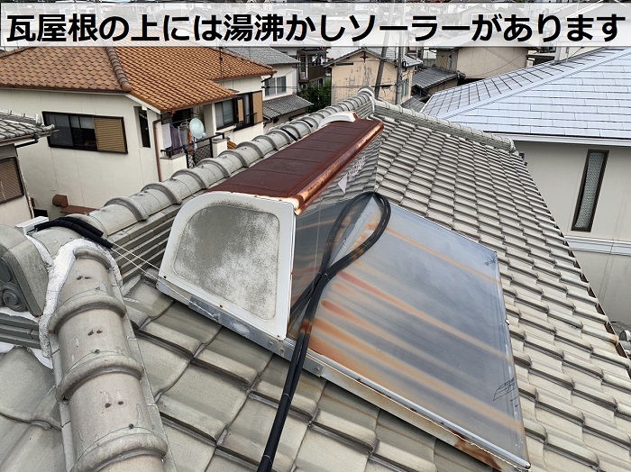 西宮市で雨漏り診断を行う瓦屋根の上には湯沸かしソーラーが乗っている様子