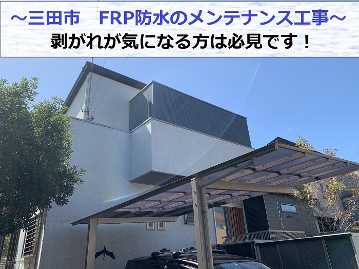 三田市でFRP防水のメンテナンス工事を行う現場の様子