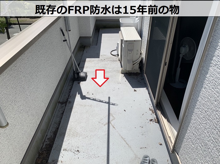 三田市で剥がれが気になると言われているFRP防水は15年前の物