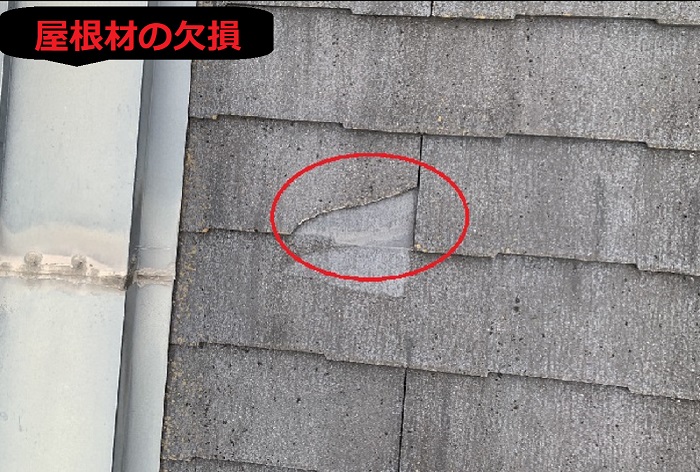 屋根材の欠損