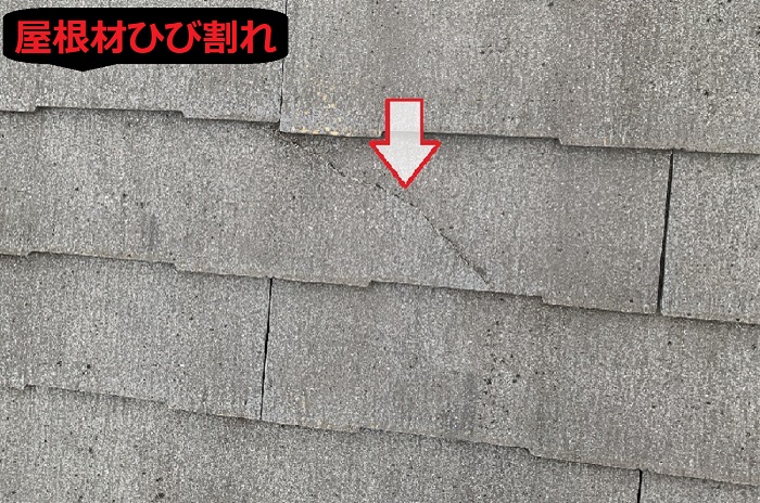屋根材のひび割れ