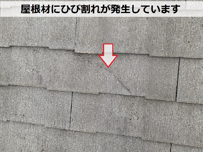 屋根材にひび割れが発生している様子