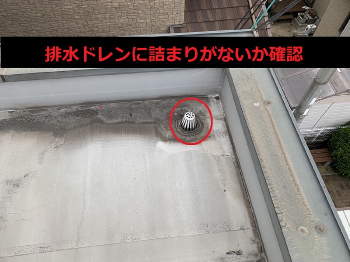 排水ドレンをチェック