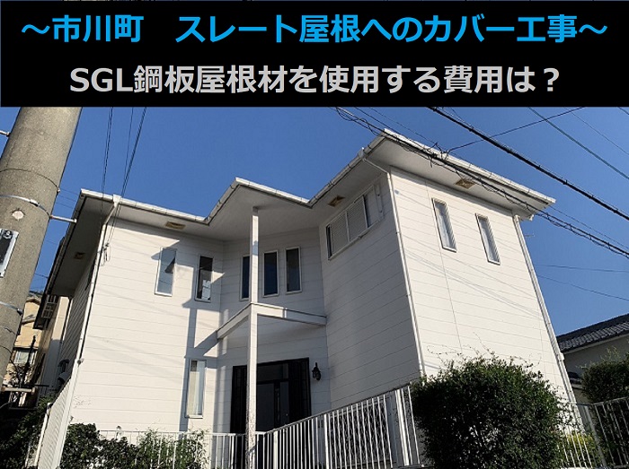 市川町の皆様へ姫路市で行ったＳＧＬ鋼板屋根材を用いた屋根カバー工事を行った現場の様子