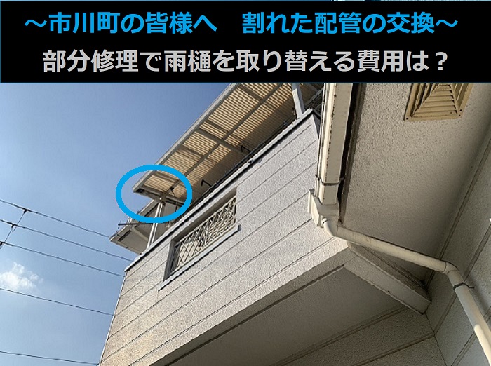 市川町の皆様へ割れた配管の交換でベランダ屋根の雨樋修理する費用紹介を行う現場紹介