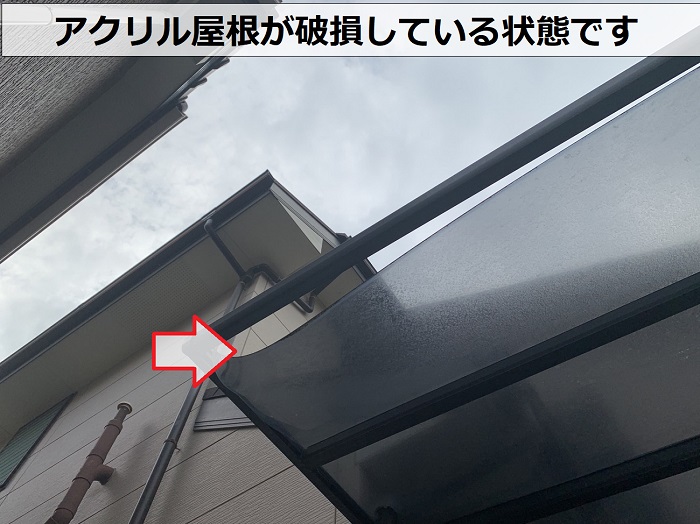 外壁の無料点検でアクリル屋根が破損しているのを発見