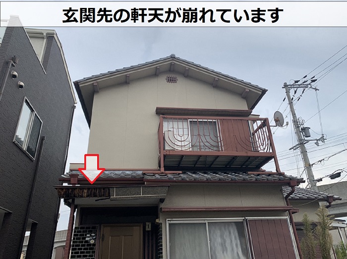 加古川市の空き家で玄関先の軒天が崩れている様子