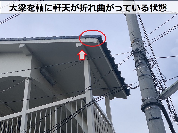 アパート瓦屋根の大梁を軸に軒天が折れ曲がって瓦がズレている状態