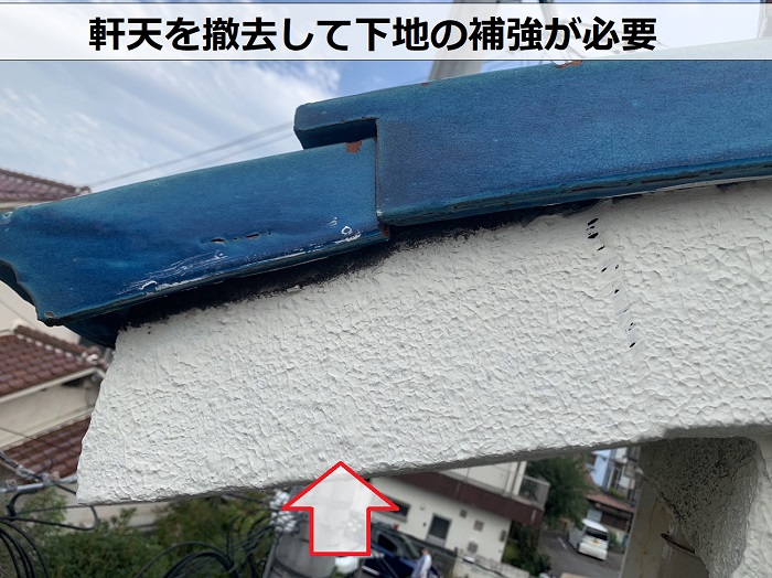 アパートの軒天を撤去して下地の補強が必要な様子
