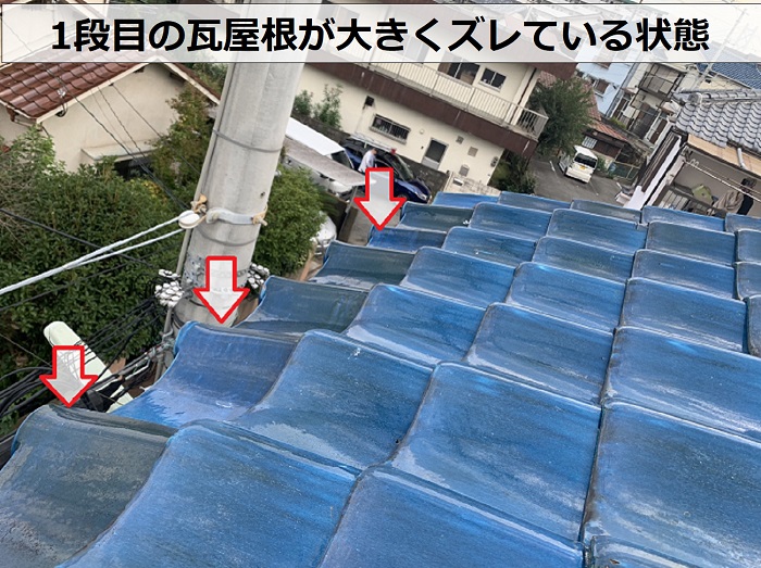 アパートの瓦屋根の1段目が大きくずれている状態