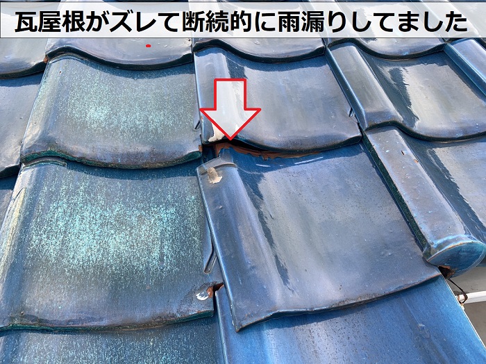 瓦屋根がズレて雨漏りし瓦のズレ原因となっていた
