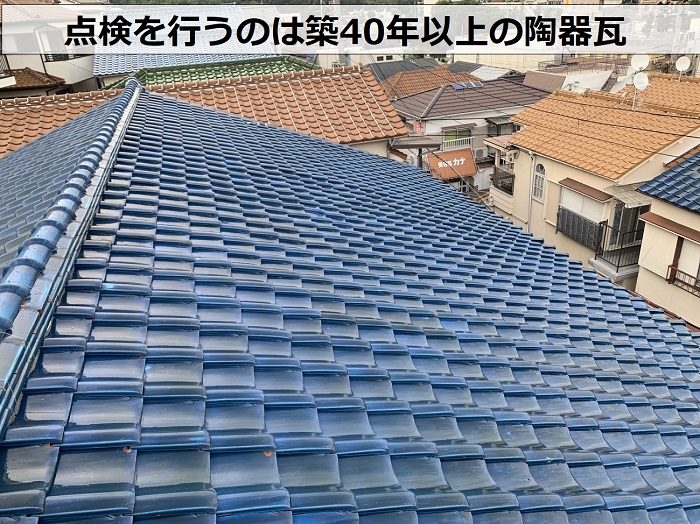 宝塚市のアパートで点検を行う陶器瓦の様子