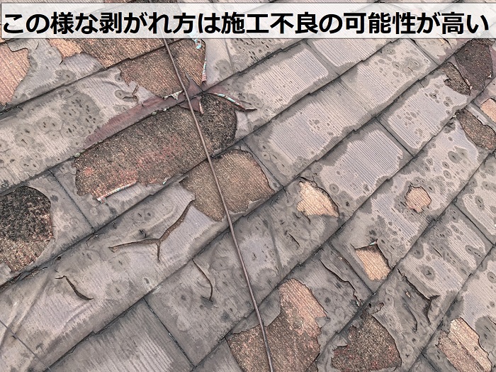 屋根塗装を行っているスレート屋根は不自然な剥がれ方をしているので施工不良の可能性が高い