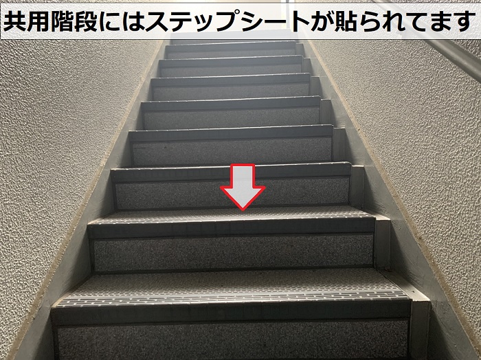 集合住宅の共用階段にステップシートが貼られている様子