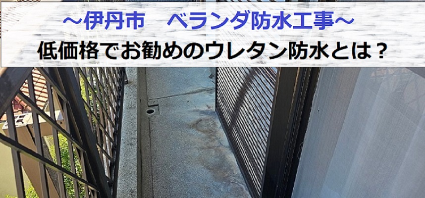 伊丹市で低価格でお勧めなウレタン防水を使用してベランダ防水工事を行う現場の様子