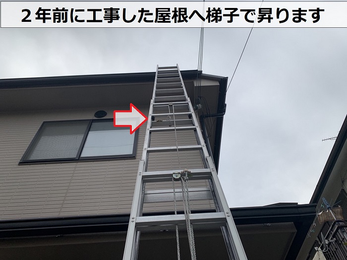 アフターサービスの定期点検で屋根に梯子を掛けている様子