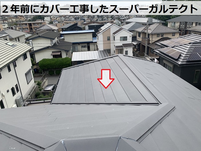 ２年前に屋根工事を行ったスーパーガルテクトの様子