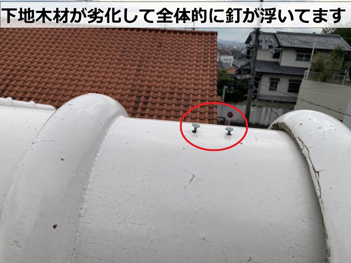 棟瓦の下地木材が劣化して全体的に釘が浮いている様子を無料調査で発見