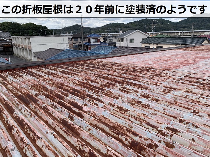 加東市で無料調査を行うアパートの折板屋根は２０年前に塗装済