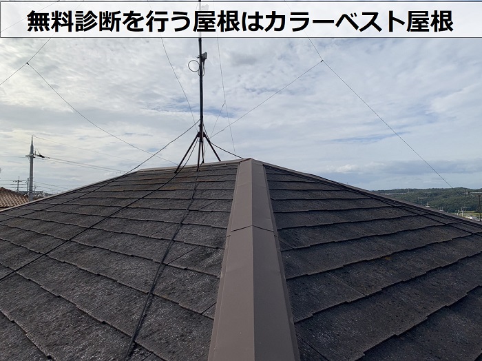 無料診断を行う屋根はカラーベスト屋根