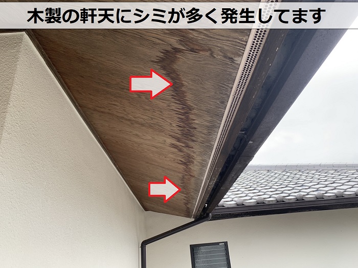 木製の軒天にシミが多く発生している様子