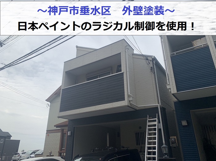 神戸市垂水区で日本ペイントのラジカル制御を使用して外壁塗装を行う現場の様子