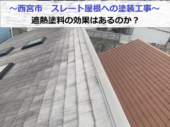 西宮市で遮熱塗料を用いて屋根塗装工事を行う現場の様子
